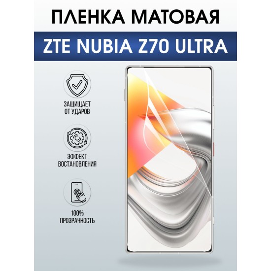 Защитная пленка на телефон ZTE Nubia z70 ultra матовая. Полиуретановая бронепленка на экран смартфона ЗТЕ Нубия зет 70 ультра.