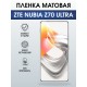 Защитная пленка на телефон ZTE Nubia z70 ultra матовая. Полиуретановая бронепленка на экран смартфона ЗТЕ Нубия зет 70 ультра.