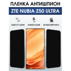Защитная пленка на телефон ZTE Nubia z50 ultra антишпион. Полиуретановая бронепленка на экран смартфона ЗТЕ Нубия z50 ультра.