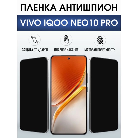 Защитная пленка на телефон Vivo IQOO Neo10 pro антишпион. Полиуретановая бронепленка на экран смартфона Виво Айкью Нео 10 про.