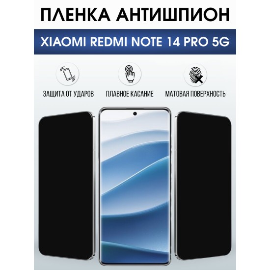 Защитная пленка на телефон Xiaomi Redmi note 14 pro 5g антишпион. Полиуретановая бронепленка на экран смартфона Ксиаоми Редми ноте 14 про 5g.