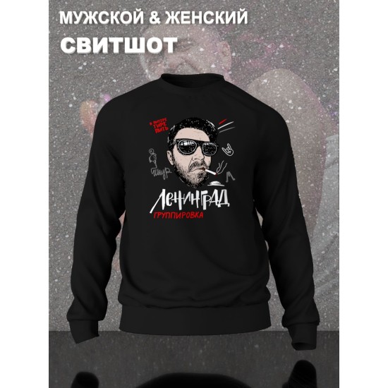 Свитшот с принтом группа Ленинград. Свитшот унисекс с прикольной надписью.