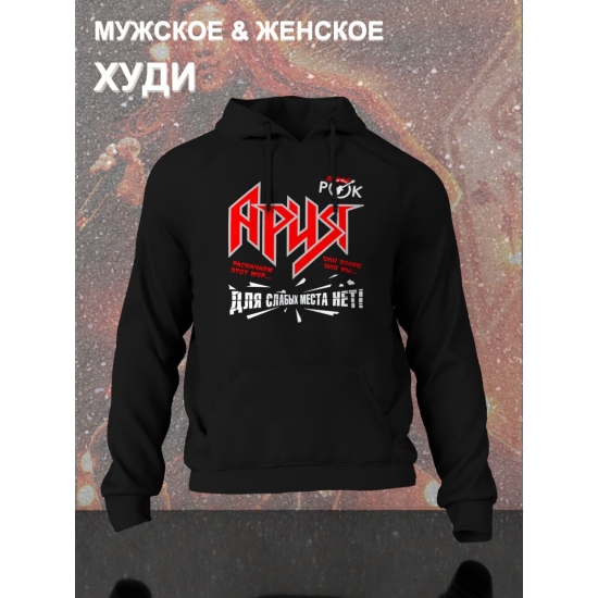 Худи с принтом Ария. Худи унисекс с надписью раскачаем этот мир в стиле street style.