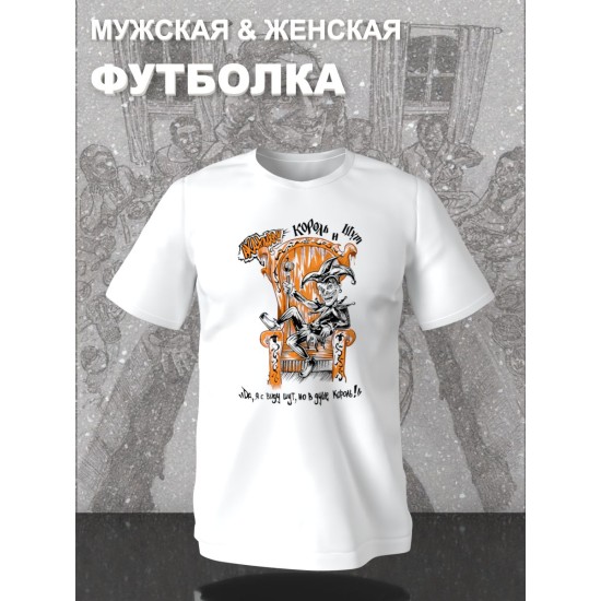 Футболка с принтом КиШ. Футболка унисекс с надписью Король и Шут в стиле street style.