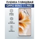 Защитная гидрогелевая пленка для смартфона Орро Reno 11 pro. Глянцевая полиуретановая плёнка на мобильный телефон Оппо Рено 11 про, для защиты экрана.