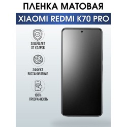 Защитная гидрогелевая пленка для смартфона Xiaomi Redmi k70 pro. Матовая полиуретановая плёнка на мобильный телефон Ксиоми Редми к70 про, для защиты экрана.