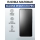 Защитная гидрогелевая пленка для смартфона Xiaomi Redmi k70 pro. Матовая полиуретановая плёнка на мобильный телефон Ксиоми Редми к70 про, для защиты экрана.