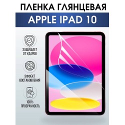 Гидрогелевая пленка для планшета Apple iPad 10 глянцевая гелевая. Ударопрочная бронепленка защитная для дисплея на планшет Эпл айпад 10 для защиты экрана гаджета. Аксессуары для планшета.