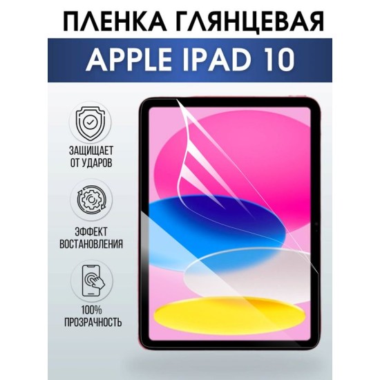 Гидрогелевая пленка для планшета Apple iPad 10 глянцевая гелевая. Ударопрочная бронепленка защитная для дисплея на планшет Эпл айпад 10 для защиты экрана гаджета. Аксессуары для планшета.