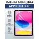 Гидрогелевая пленка для планшета Apple iPad 10 глянцевая гелевая. Ударопрочная бронепленка защитная для дисплея на планшет Эпл айпад 10 для защиты экрана гаджета. Аксессуары для планшета.