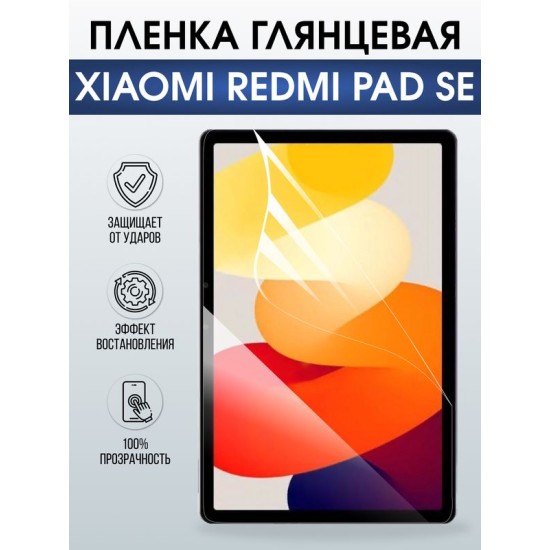 Гидрогелевая пленка для планшета Xiaomi Redmi pad se глянцевая гелевая. Ударопрочная защитная пленка для дисплея на планшет Ксиоми Редми пад се, для защиты экрана. Бронепленка на экран.