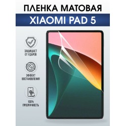 Гидрогелевая пленка для планшета Xiaomi Pad 5 матовая гелевая. Ударопрочная защитная пленка для дисплея на планшет Ксиоми Пад 5, для защиты экрана. Бронепленка на экран.