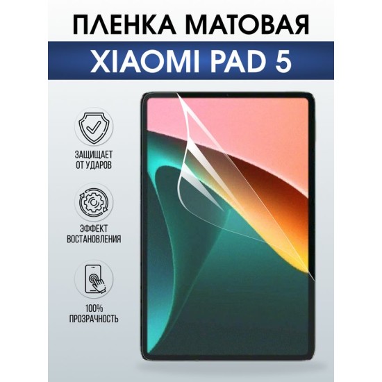 Гидрогелевая пленка для планшета Xiaomi Pad 5 матовая гелевая. Ударопрочная защитная пленка для дисплея на планшет Ксиоми Пад 5, для защиты экрана. Бронепленка на экран.