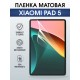 Гидрогелевая пленка для планшета Xiaomi Pad 5 матовая гелевая. Ударопрочная защитная пленка для дисплея на планшет Ксиоми Пад 5, для защиты экрана. Бронепленка на экран.