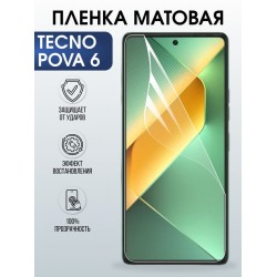 Защитная гидрогелевая пленка для TECNO POVA 6, полиуретановая плёнка матовая на мобильный телефон.