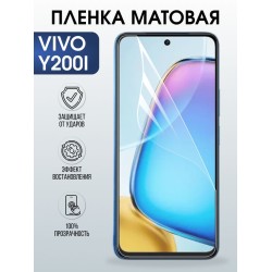 Защитная гидрогелевая пленка для VIVO Y200I, полиуретановая плёнка матовая на мобильный телефон .