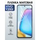 Защитная гидрогелевая пленка для VIVO Y200I, полиуретановая плёнка матовая на мобильный телефон .
