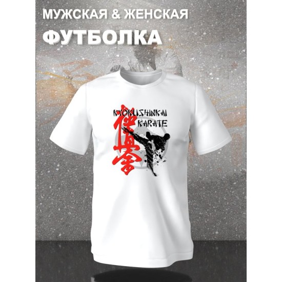 Футболка киокушинкай каратэ карате с принтом надписью рисунком борьба kyokushinkai karate борец, белая женская и мужская, прикольная андеграунд одежда кэжуал, underground sportswear спортивный стиль.