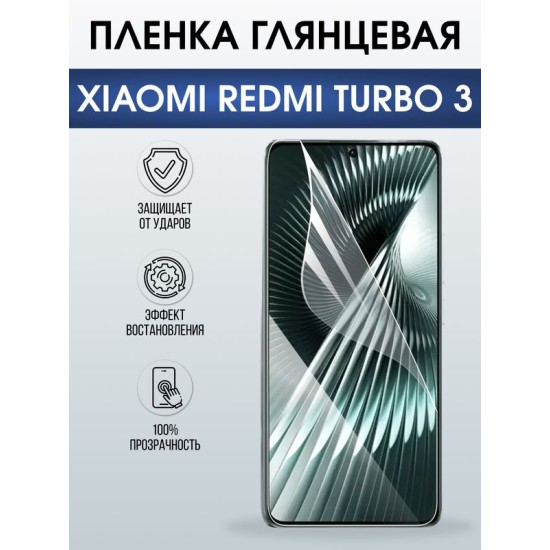 Защитная гидрогелевая пленка для XIAOMI REDMI TURBO3, полиуретановая плёнка глянцевая на мобильный телефон .