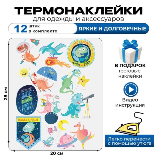 Термонаклейка на одежду динозавры космонавты и динозаврики