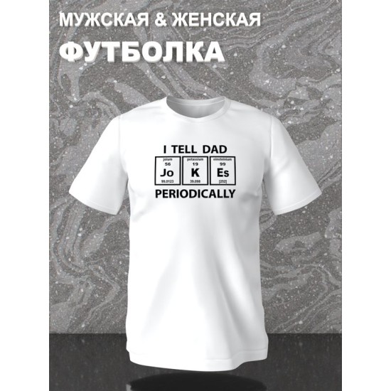 Футболка с таблицей менделеева и приколом dad jokes