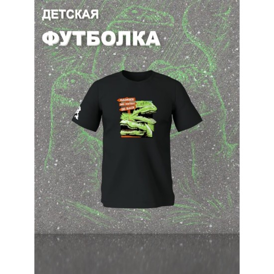 Футболка юрский парк с динозаврами детская