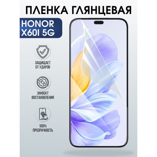 Защитная гидрогелевая пленка для HONOR X60I 5G, полиуретановая плёнка глянцевая на мобильный телефон Хонор Х60И 5дж.