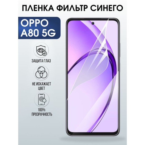 Защитная гидрогелевая пленка для OPPO RENO A80 5G, полиуретановая плёнка фильтр синего на мобильный телефон ОРРО а80 5дж.