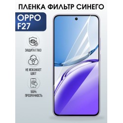 Защитная гидрогелевая пленка для OPPO F27, полиуретановая плёнка фильтр синего на мобильный телефон ОРРО ф27.