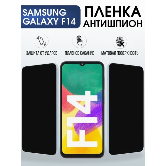 Защитная гидрогелевая пленка для SAMSUNG GALAXY F14 4G, полиуретановая плёнка антишпион на мобильный телефон Самсунг галакси ф14 4дж.