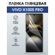 Защитная гидрогелевая пленка для VIVO X100S PRO, полиуретановая плёнка глянцевая на мобильный телефон Виво х100с про.