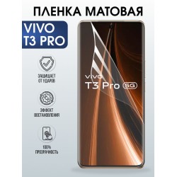 Защитная гидрогелевая пленка для VIVO T3 PRO, полиуретановая плёнка матовая на мобильный телефон Виво т3 про.