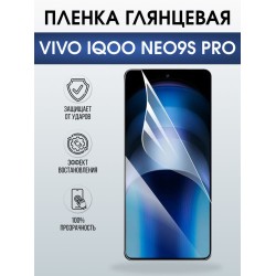 Защитная гидрогелевая пленка для VIVO IQOO NEO9S PRO, полиуретановая плёнка глянцевая на мобильный телефон Виво нео9с про.