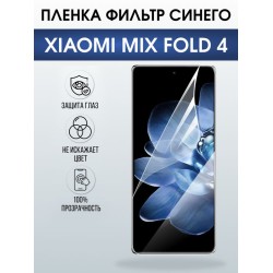 Защитная гидрогелевая пленка для XIAOMI MIX FOLD 4, полиуретановая плёнка фильтр синего на мобильный телефон Ксяоми микс фолд 4.