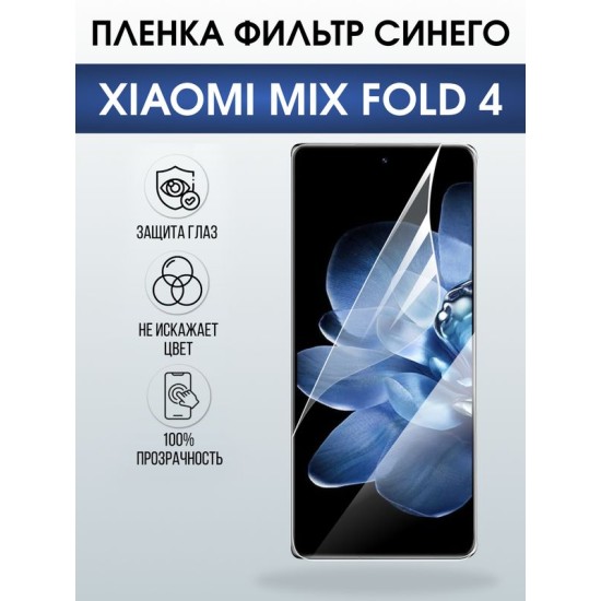 Защитная гидрогелевая пленка для XIAOMI MIX FOLD 4, полиуретановая плёнка фильтр синего на мобильный телефон Ксяоми микс фолд 4.