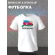 Футболка Азербайджан флаг Azerbaijan