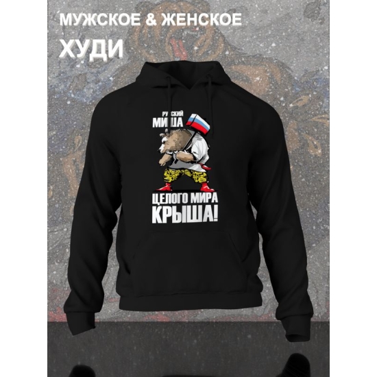 Худи с русским медведем и флагом Россия Russia