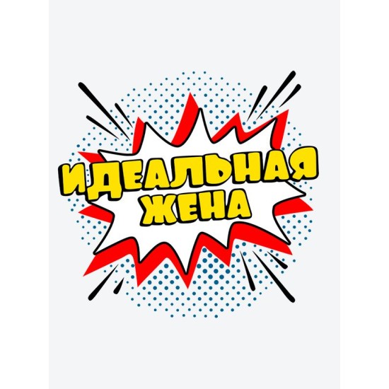 Футболка для мамы идеальная жена perfect wife mother