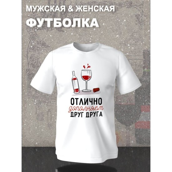 Парная футболка для двоих влюбленных на свадьбу "Отлично дополняем друг друга" белая женская. Футболка с принтом для пар и для молодоженов.