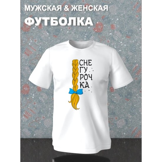 Парная футболка для двоих влюбленных на свадьбу "Снегурочка, Дед Мороз красный нос" белая женская. Футболка с принтом для пар и для молодоженов.