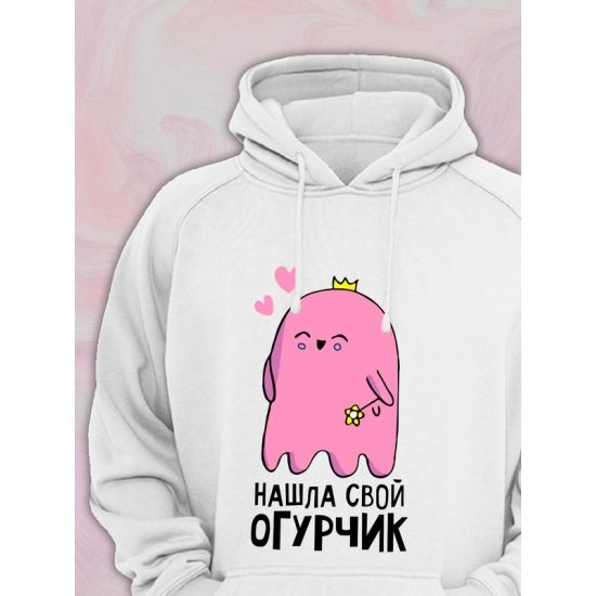 Худи парное для двоих влюбленных на свадьбу "Нашла свой огурчик" белое женское. Худи с принтом для пар и для молодоженов.