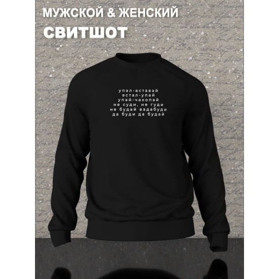 Свитшот с прикольной надписью "Упал вставай, встал упай" оверсайз черный. Свитшот со смешным принтом Не суди, не гуди и мемными надписями Да буди да будай унисекс street style.