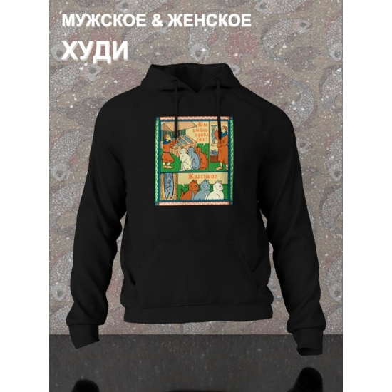Худи с прикольной надписью "Вы продаете рыбов" и милыми котиками оверсайз, черное. Худи с принтом в стиле лубок унисекс.