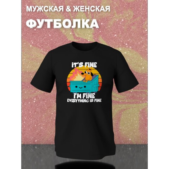 Футболка с прикольной надписью "It's fine i'm fine everything is fine" унисекс черная.
