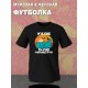 Футболка с прикольной надписью "It's fine i'm fine everything is fine" унисекс черная.