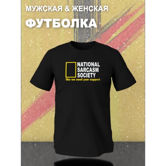 Футболка унисекс с прикольной надписью "National sarcasm society" оверсайз чеоная. Футболка с принтом в стиле кэжуал.