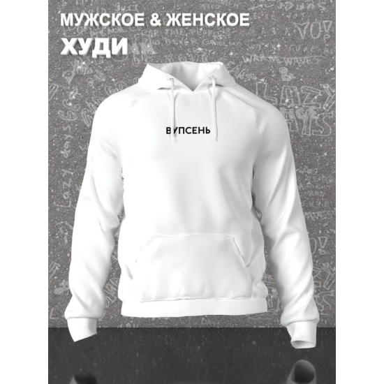 Худи парное для влюбленных на День святого Валентина с прикольной надписью "Вупсень" белое мужское. Худи с принтом для пар и молодоженов на 14 февраля кэжуал.
