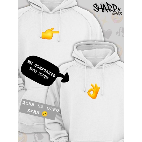 Худи парное для влюбленных на День святого Валентина белое мужское. Худи с принтом "Эмодзи ок" для пар и молодоженов на 14 февраля кэжуал.