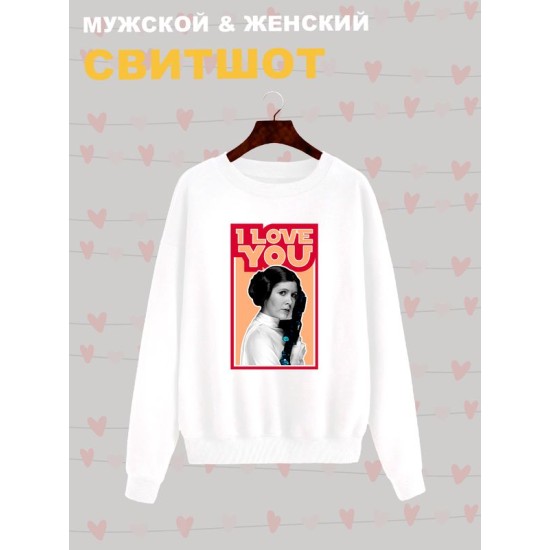 Свитшот с принтом Принцесса Лея из Star wars и надписью I love you на День Валентина оверсайз белый. Свитшот унисекс с картинкой Звездные войны в стиле y2k.