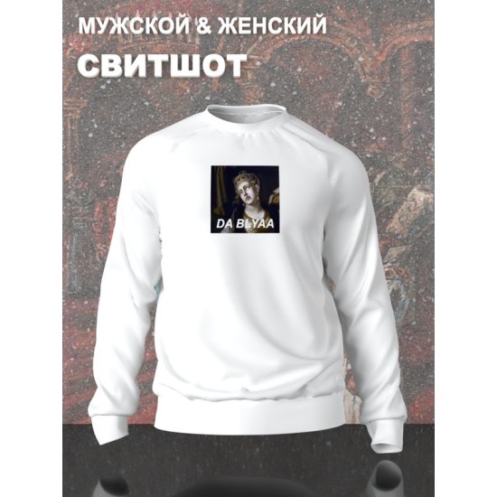 Свитшот с принтом "Владимир и Рогнеда" оверсайз белый. Свитшот с картиной Рогнеда унисекс в стиле андеграунд y2k.